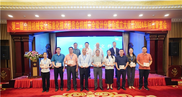 第二届全国机械安全标准化技术委员会机械安全设计分技术委员会于10月18日成功举行